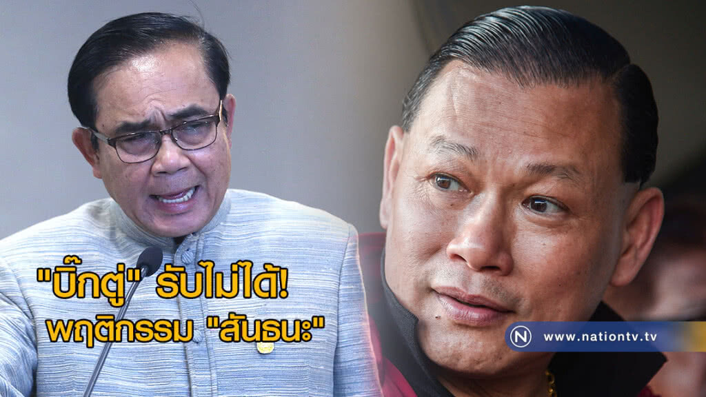 "บิ๊กตู่" รับไม่ได้! พฤติกรรม "สันธนะ"