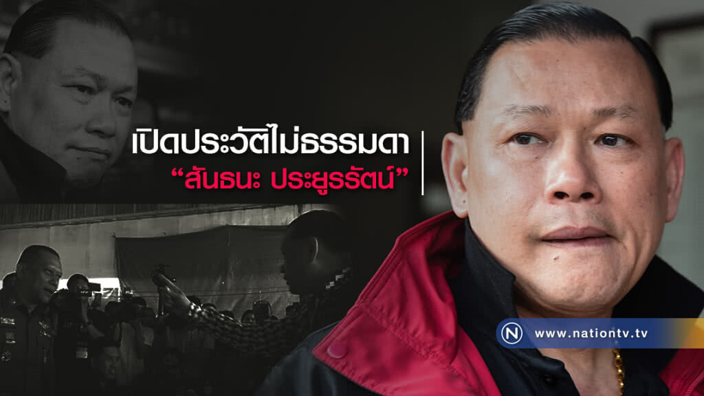 เปิดประวัติไม่ธรรมดา "สันธนะ ประยูรรัตน์" อดีตดาวเด่นสันติบาล เปิดประวัติไม่ธรรมดา "สันธนะ ประยูรรัตน์" อดีตดาวเด่นสันติบาล