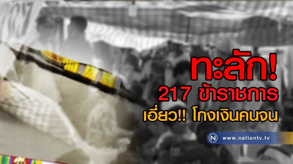 ทะลัก! 217 ขรก.เอี่ยวโกงเงินคนจน ทะลัก! 217 ขรก.เอี่ยวโกงเงินคนจน