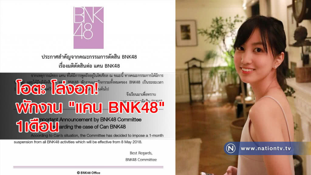 โอตะ โล่งอก! ต้นสังกัด สั่งพักงาน "แคน BNK48" 1 เดือน