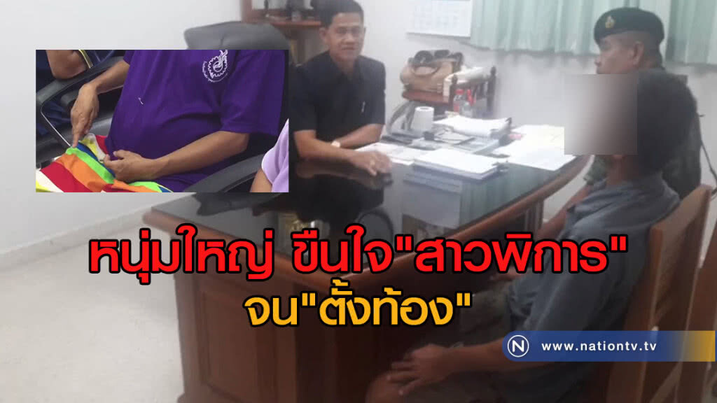 หนุ่มใหญ่ ขืนใจ"สาวพิการ"จน"ตั้งท้อง"