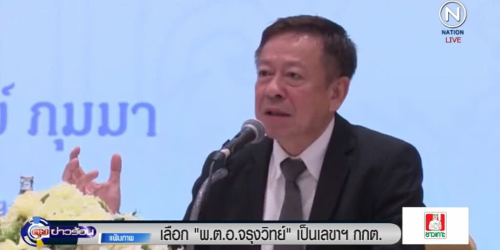 กกต.เลือก พ.ต.อ.จรุงวิทย์ เป็นเลขาธิการคนใหม่ กกต.เลือก พ.ต.อ.จรุงวิทย์ เป็นเลขาธิการคนใหม่