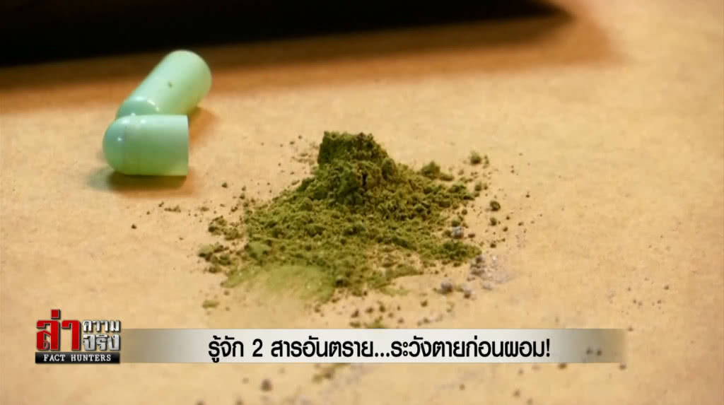 รู้จัก 2 สารอันตราย...ระวังตายก่อนผอม!