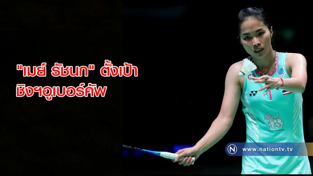 "เมย์" รัชนก ตั้งเป้าพาทีมแบดหญิง ชิงฯอูเบอร์คัพ