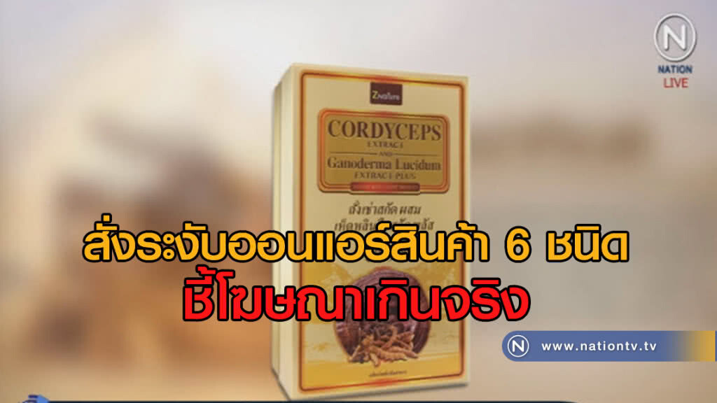 (คลิปข่าว) สั่งระงับออนแอร์สินค้า 6 ชนิด ชี้โฆษณาเกินจริง (คลิปข่าว) สั่งระงับออนแอร์สินค้า 6 ชนิด ชี้โฆษณาเกินจริง