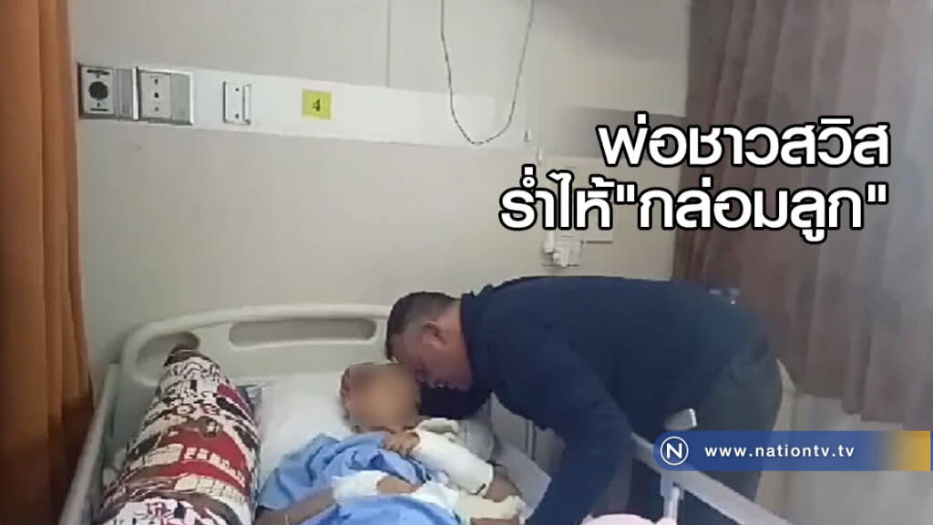 (คลิป) พ่อชาวสวิสได้พบลูกที่ตกตึกแล้ว ร่ำไห้กล่อมลูก