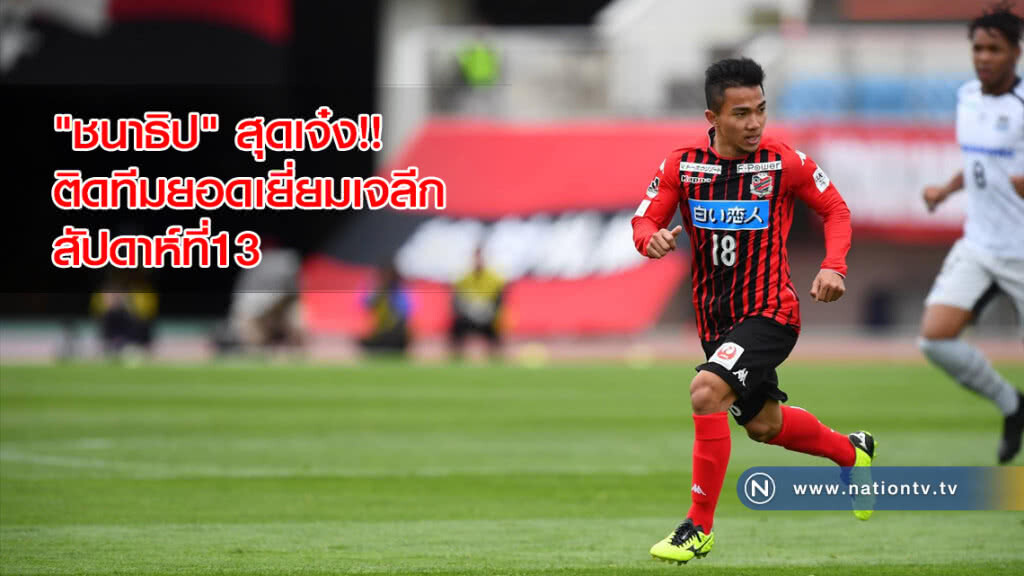 "ชนาธิป"ติดทีมยอดเยี่ยมเจลีกสัปดาห์ที่13 (คลิป) "ชนาธิป"ติดทีมยอดเยี่ยมเจลีกสัปดาห์ที่13 (คลิป)