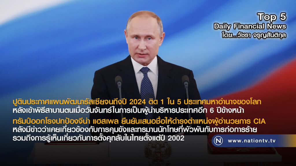 ปูตินประกาศแผนพัฒนารัสเซียจนถึงปี 2024 ติด 1 ใน 5 ประเทศมหาอำนาจของโลก