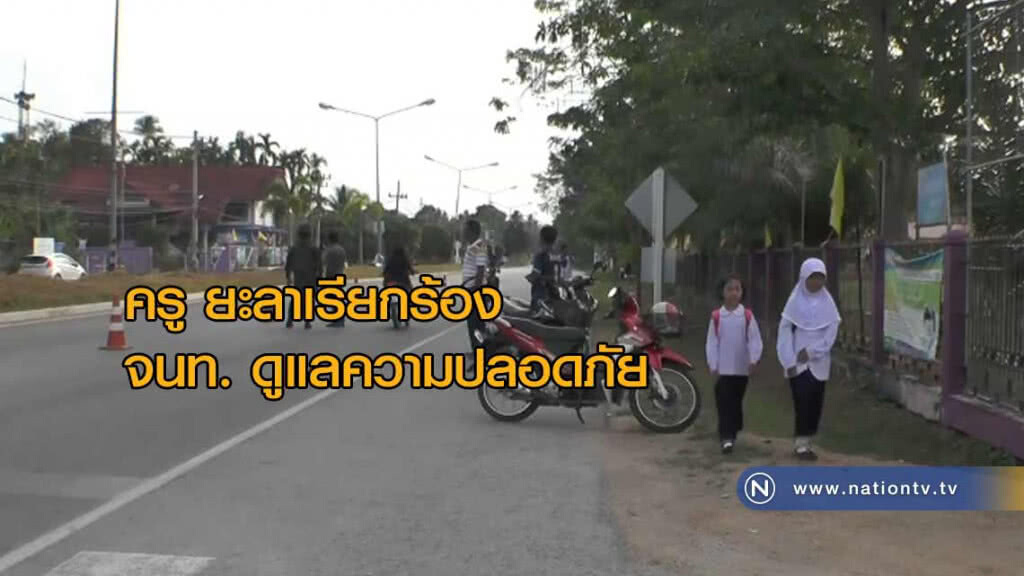 ครูยะลา เรียกร้องจนท. "ดูแลความปลอดภัย" ตั้งแต่วันนี้