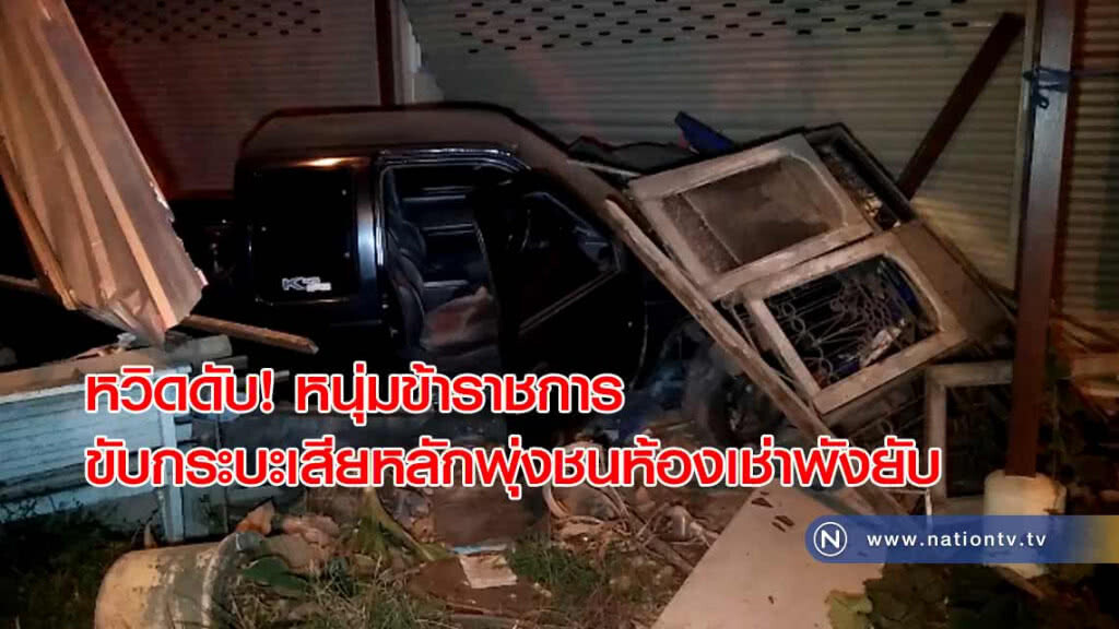 หวิดดับ!! หนุ่มข้าราชการขับกระบะเสียหลักพุ่งชนห้องเช่าข้างถนนพังยับ