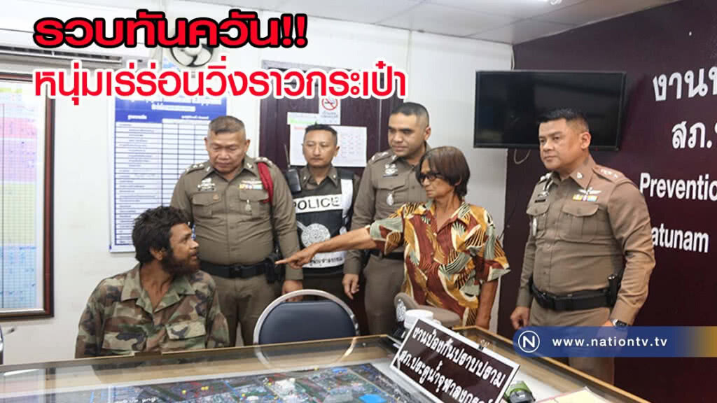 ตร.รวบทันควันหนุ่มเร่ร่อนวิ่งราวกระเป๋ายา พร้อมเงินสด