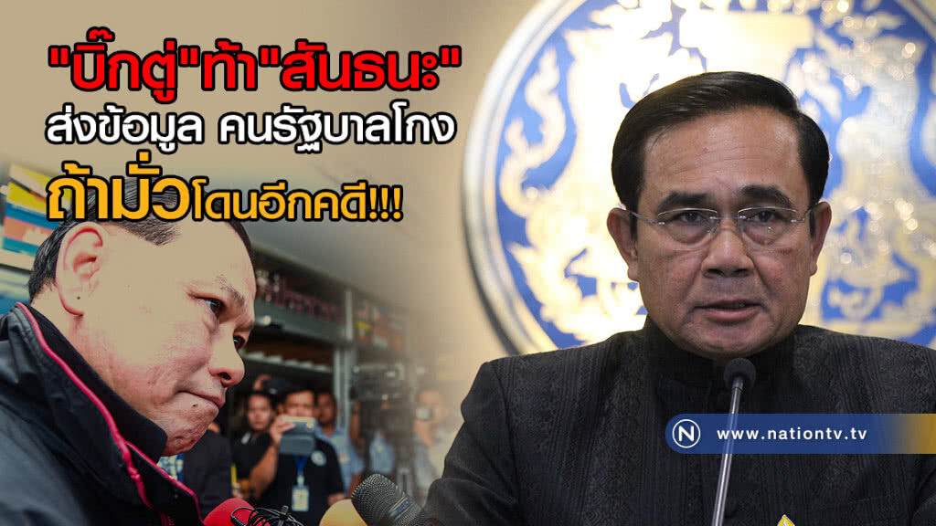 "บิ๊กตู่"ท้า"สันธนะ"ส่งข้อมูล ผู้ใหญ่ในรัฐบาลโกง ถ้า"มั่ว"โดนอีกคดี! "บิ๊กตู่"ท้า"สันธนะ"ส่งข้อมูล ผู้ใหญ่ในรัฐบาลโกง ถ้า"มั่ว"โดนอีกคดี!