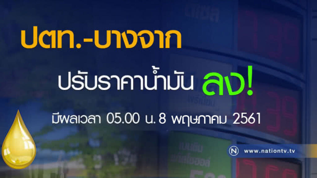 ปตท.-บางจาก ปรับลดราคาน้ำมัน ปตท.-บางจาก ปรับลดราคาน้ำมัน