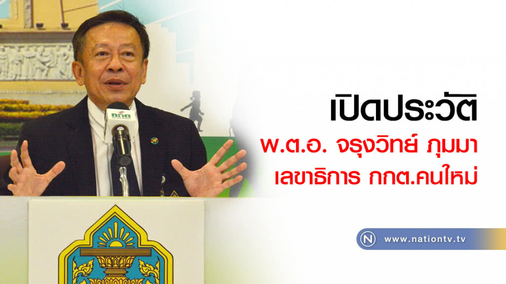 เปิดประวัติ เลขาธิการกกต.คนใหม่ เปิดประวัติ เลขาธิการกกต.คนใหม่