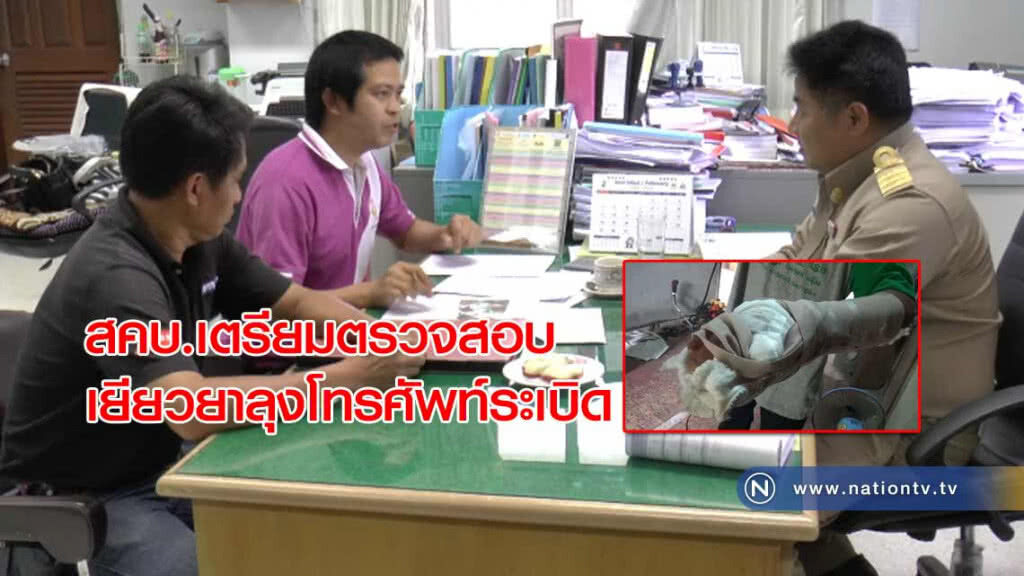 สคบ.เตรียมตรวจสอบ-เยียวยาลุงโทรศัพท์ระเบิด