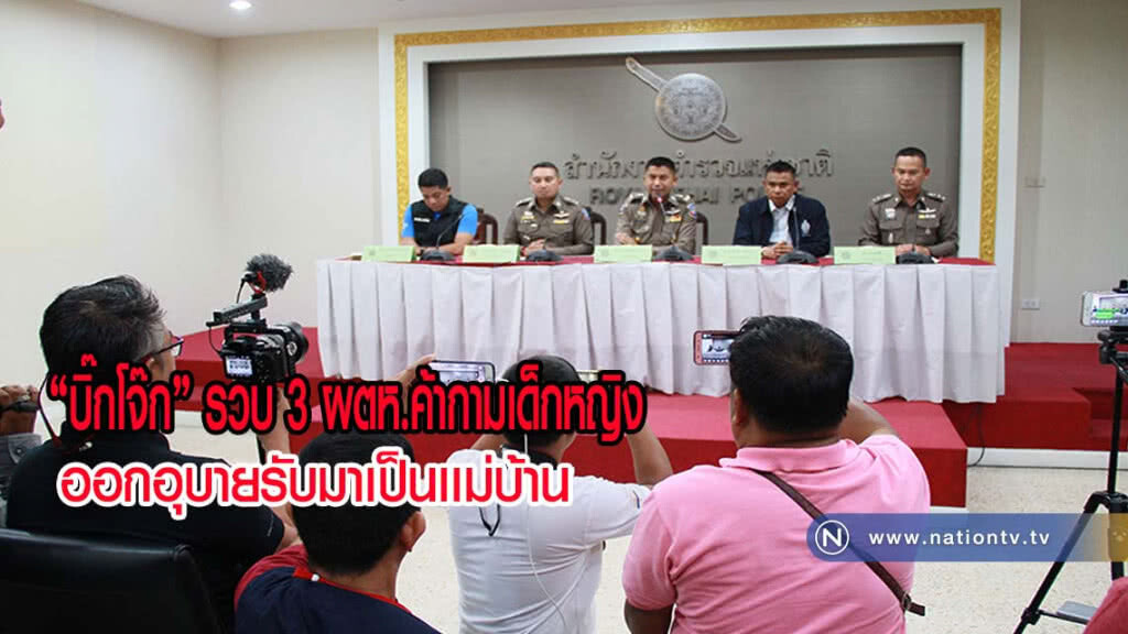 "บิ๊กโจ๊ก" รวบ 3 ผตห.ค้ากามเด็กหญิงออกอุบายรับมาเป็นเเม่บ้านก่อนจับเหยื่อขายประเวณี(มีคลิป)