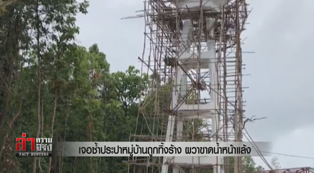 เจอซ้ำประปาหมู่บ้านถูกทิ้งร้าง ผวาขาดน้ำหน้าแล้ง เจอซ้ำประปาหมู่บ้านถูกทิ้งร้าง ผวาขาดน้ำหน้าแล้ง