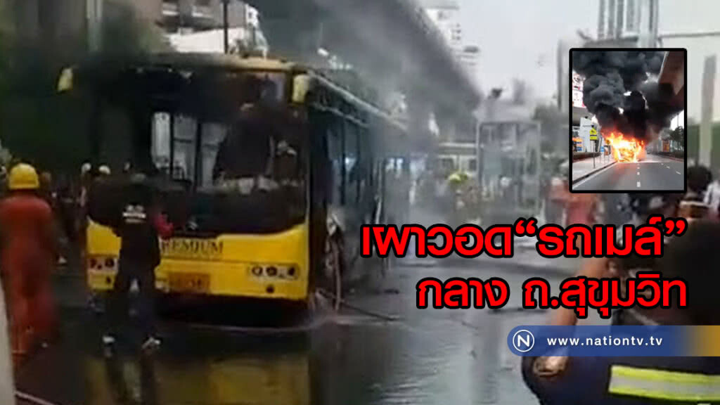 หนีตายอลหม่าน!
เผาวอด รถเมล์ กลาง ถ.สุขุมวิท