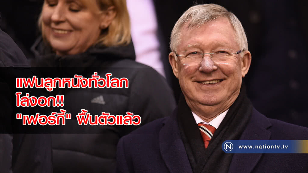 แฟนลูกหนังทั่วโลก โล่งอก!! "เฟอร์กี้" ฟื้นตัว-พูดคุย หลังผ่าตัดสมอง