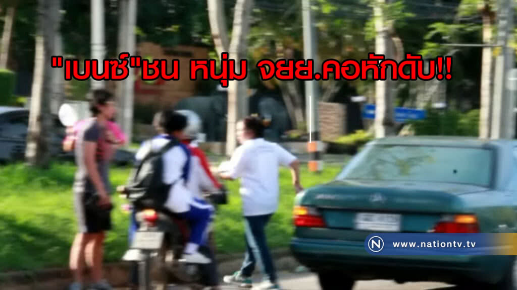 เบนซ์ชนจักรยานยนต์หนุ่มพนักงานเก็บเงินซิ่งกลับบ้านดับคาที่ เบนซ์ชนจักรยานยนต์หนุ่มพนักงานเก็บเงินซิ่งกลับบ้านดับคาที่