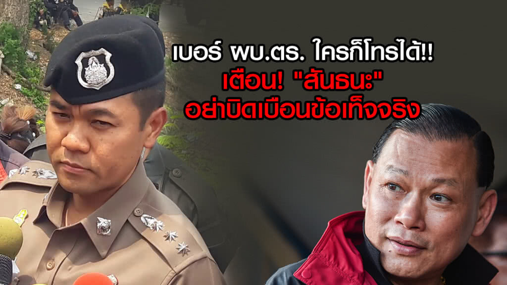 เบอร์ ผบ.ตร. ใครก็โทรได้
เตือน! "สันธนะ" 
อย่าบิดเบือนข้อเท็จจริง