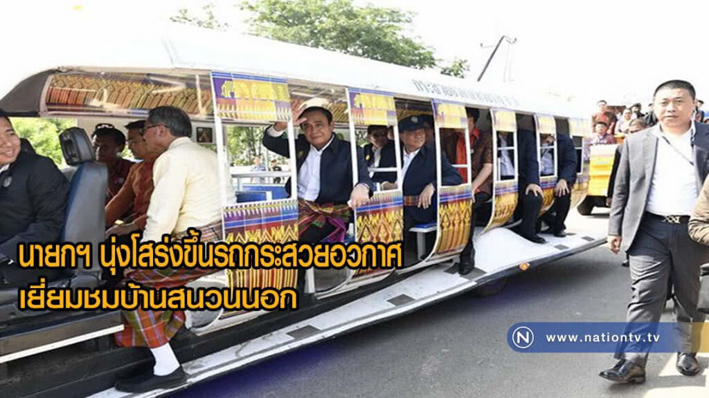 นายกฯ นุ่งโสร่งขึ้นรถกระสวยอวกาศเยี่ยมชมหมู่บ้านท่องเที่ยวสนวนนอก
