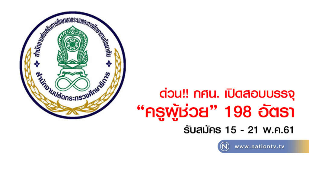 กศน. เปิดสอบบรรจุ
"ครูผู้ช่วย" 198 อัตรา
15 - 21 พ.ค.61