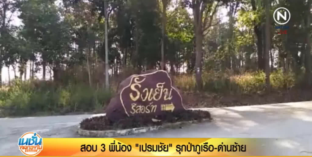 สอบ 3 พี่น้อง "เปรมชัย" บุกรุกป่า ภูเรือ-ด่านซ้าย 6,700 ไร่ สอบ 3 พี่น้อง "เปรมชัย" บุกรุกป่า ภูเรือ-ด่านซ้าย 6,700 ไร่