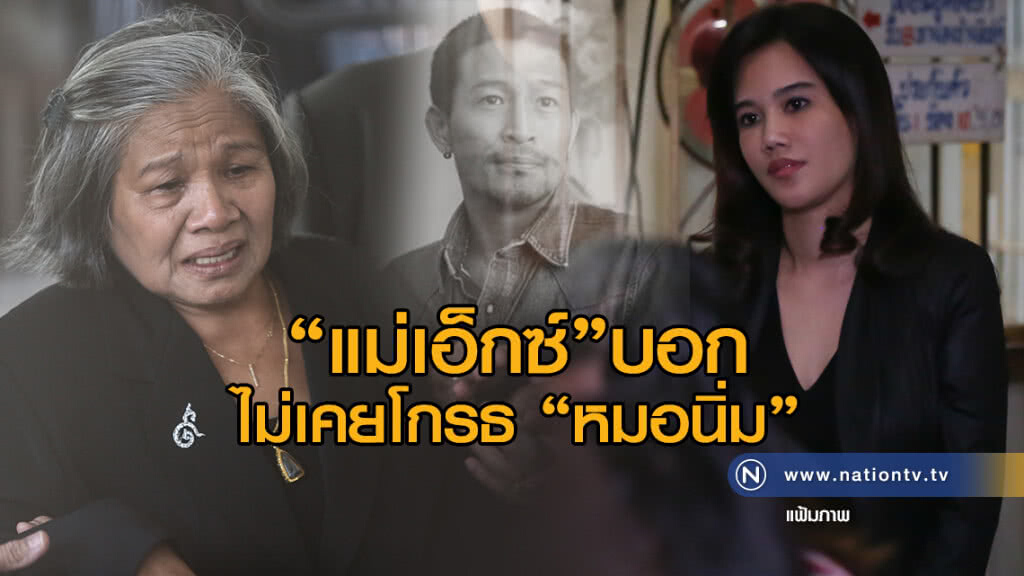 "แม่เอ็กซ์"บอกไม่เคยโกรธ หมอนิ่มลูกสะใภ้ เป็นห่วงด้วยซ้ำ