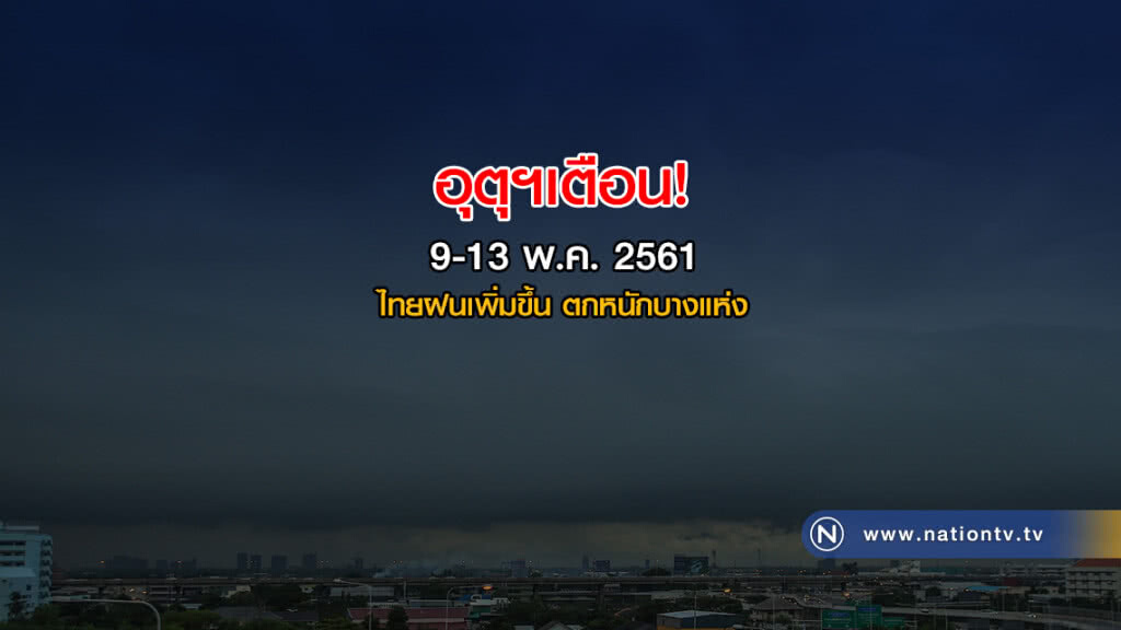 9-13 พ.ค. ไทยฝนเพิ่มขึ้น ตกหนักบางแห่ง 9-13 พ.ค. ไทยฝนเพิ่มขึ้น ตกหนักบางแห่ง