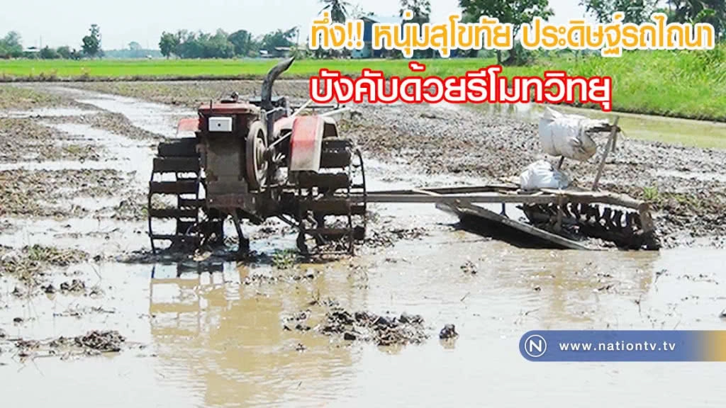 สุดทึ่ง! หนุ่มสุโขทัย หัวใสประดิษฐ์รถไถนาบังคับด้วยรีโมทวิทยุ(มีคลิป)