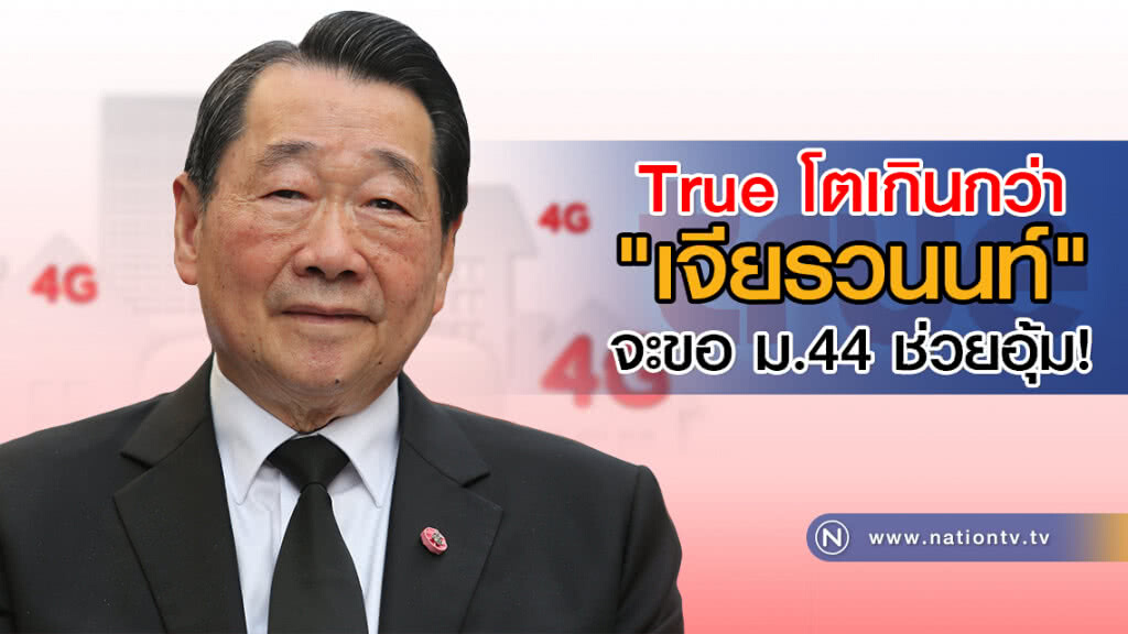 ที่นี่ไม่มีความลับ : True โตเกินกว่า "เจียรวนนท์" จะขอ ม.44 ช่วยอุ้ม!