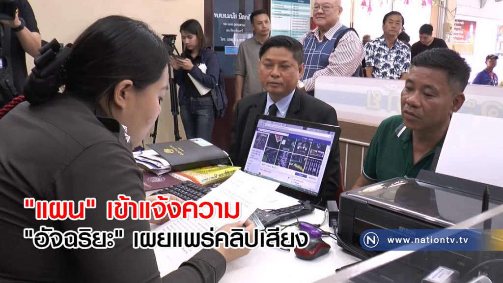 "แผน" เข้าแจ้งความ "อัจฉริยะ" เผยแพร่คลิปเสียง "แผน" เข้าแจ้งความ "อัจฉริยะ" เผยแพร่คลิปเสียง