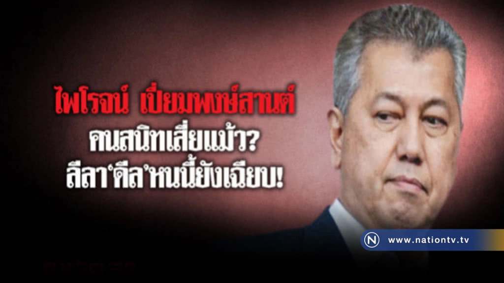 ไพโรจน์ เปี่ยมพงษ์สานต์ คนสนิทเสี่ยแม้ว? ลีลา "ดีล" หนนี้ยังเฉียบ!