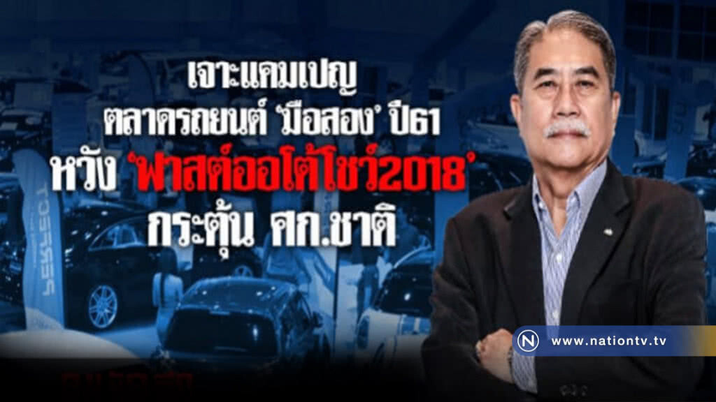  เจาะแคมเปญตลาด "รถยนต์มือสอง" ปี 61