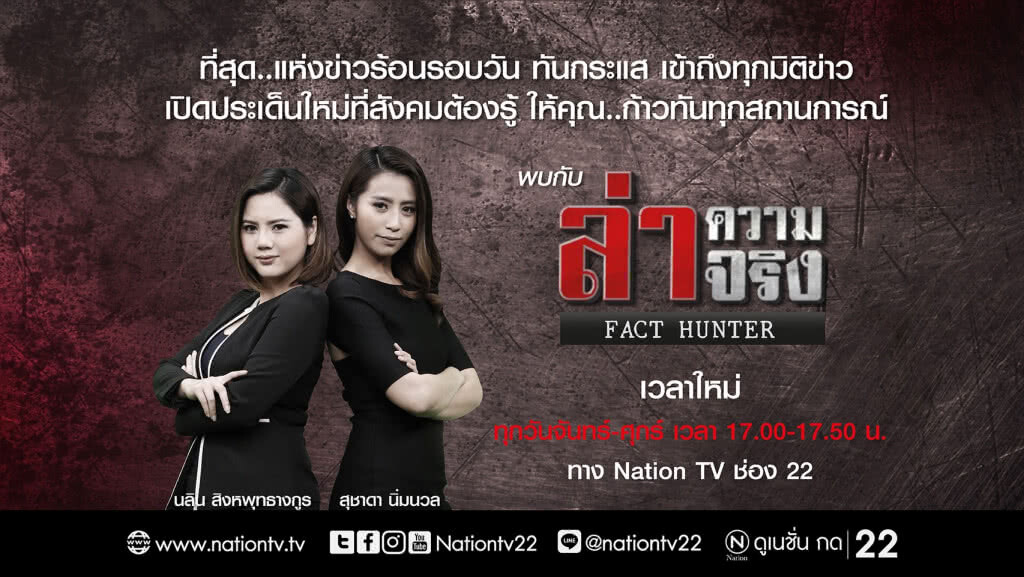 ล่าความจริง ปรับเวลาใหม่ ! ล่าความจริง ปรับเวลาใหม่ !