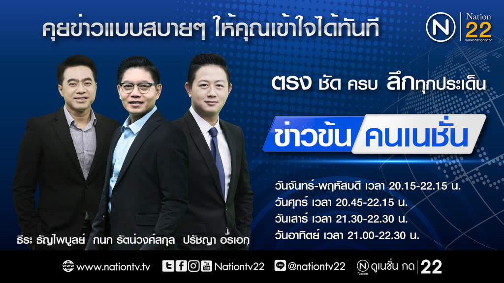 ข่าวข้นคนเนชั่น คุยข่าวแบบสบายๆ ให้คุณเข้าใจได้ทันที ! ข่าวข้นคนเนชั่น คุยข่าวแบบสบายๆ ให้คุณเข้าใจได้ทันที !