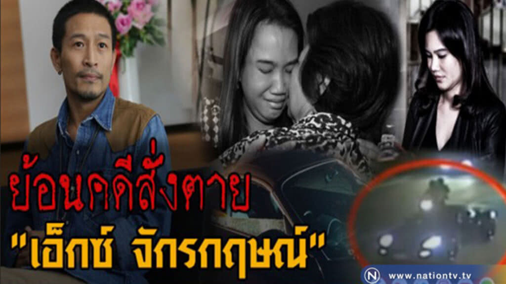 (คลิป) ย้อนคดีสั่งตาย "เอ็กซ์ จักรกฤษณ์"