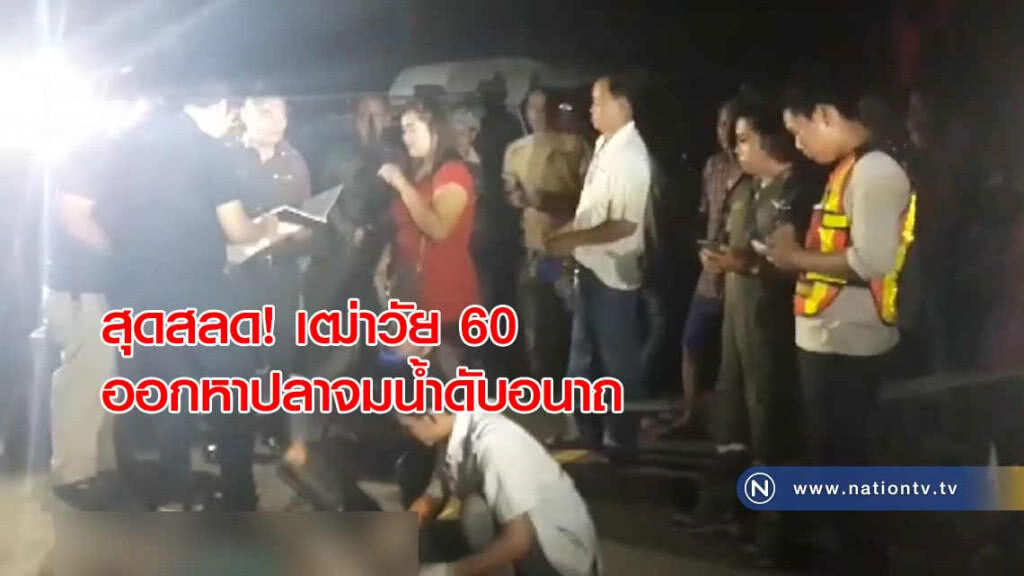 สุดสลด! เฒ่าวัย 60 ออกหาปลาจมน้ำดับอนาถ