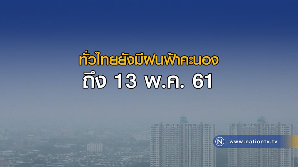 ทั่วไทยยังมีฝนฟ้าคะนองถึง 13 พ.ค.