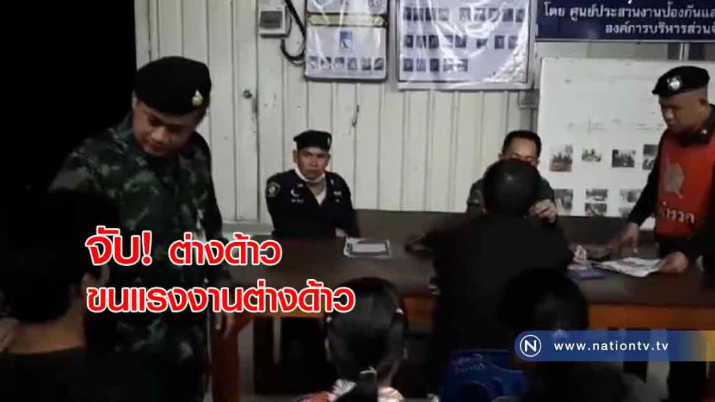 ตะครุบคาด่าน! ขนแรงงานต่างด้าว "เก็บค่าหัวรายละ3พัน"