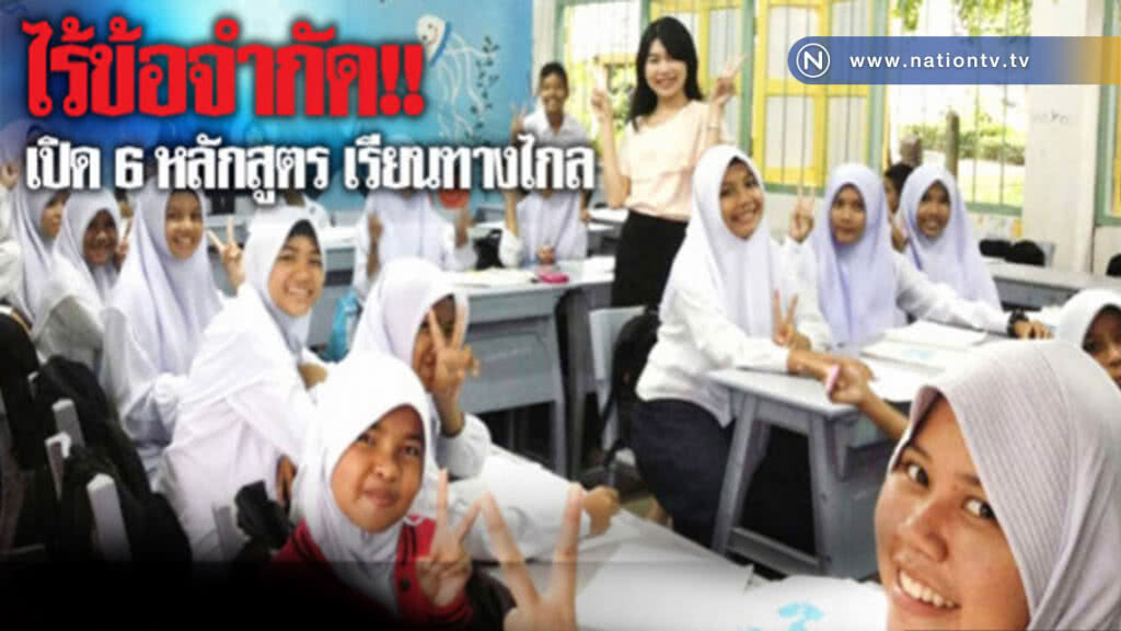 เปิด 6 หลักสูตร เรียนทางไกล เปิด 6 หลักสูตร เรียนทางไกล