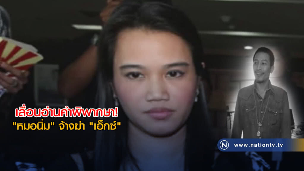 สำนวนยังมาไม่ถึง! เลื่อนอ่านคำพิพากษา "หมอนิ่ม" จ้างฆ่า "เอ็กซ์" สำนวนยังมาไม่ถึง! เลื่อนอ่านคำพิพากษา "หมอนิ่ม" จ้างฆ่า "เอ็กซ์"