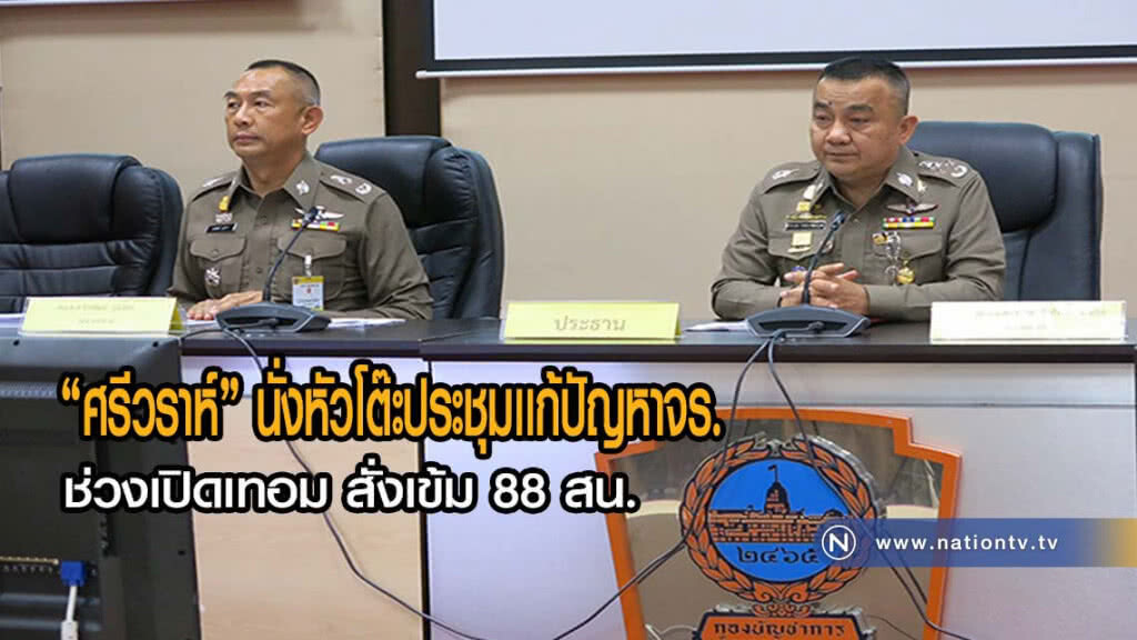 "ศรีวราห์" นั่งหัวโต๊ะประชุมเเก้ปัญหาจร.ช่วงเปิดเทอม สั่งเข้ม 88 สน.(มีคลิป)