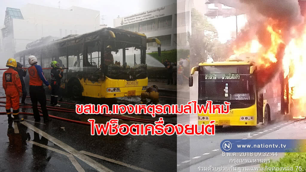 ขสมก.แจงเหตุ รถเมล์ไฟไหม้ ไฟช็อตเครื่องยนต์