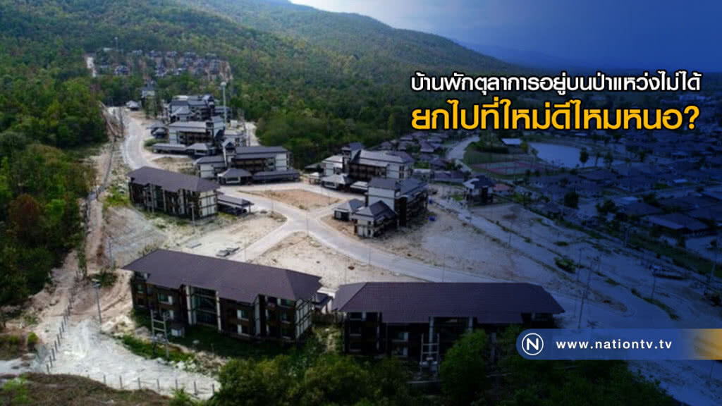 บ้านพักตุลาการอยู่บนป่าแหว่งไม่ได้ ยกไปที่ใหม่ดีไหมหนอ?