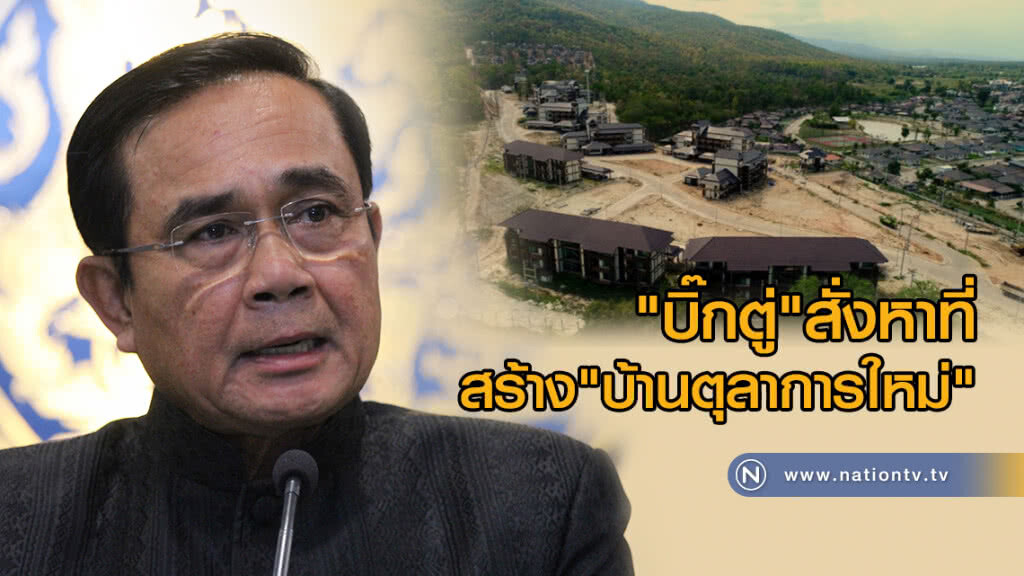 "บิ๊กตู่"สั่งหาที่สร้าง"บ้านตุลาการใหม่"