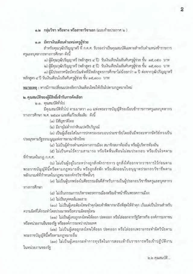 กศน. เปิดสอบบรรจุ
"ครูผู้ช่วย" 198 อัตรา
15 - 21 พ.ค.61