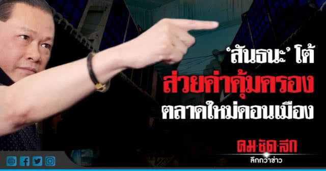 "บิ๊กตู่" รับไม่ได้! พฤติกรรม "สันธนะ"