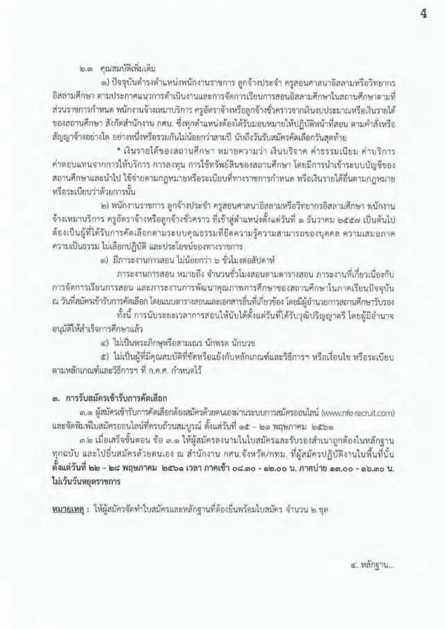 กศน. เปิดสอบบรรจุ
"ครูผู้ช่วย" 198 อัตรา
15 - 21 พ.ค.61